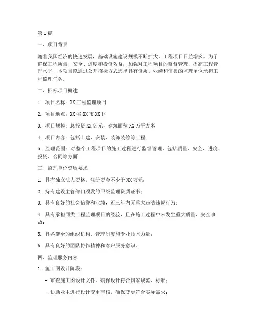 监理招标设计方案(3篇)