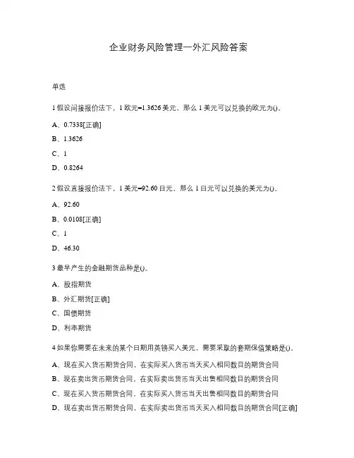 企业财务风险管理一外汇风险答案