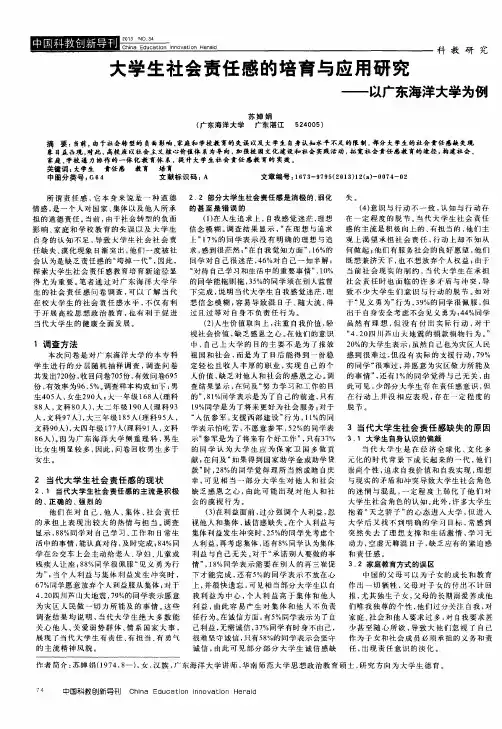 大学生社会责任感的培育与应用研究——以广东海洋大学为例