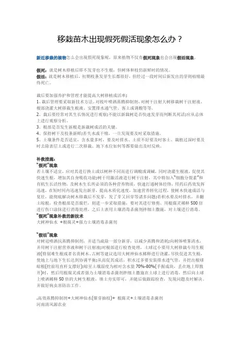 移栽苗木出现假死假活现象怎么办