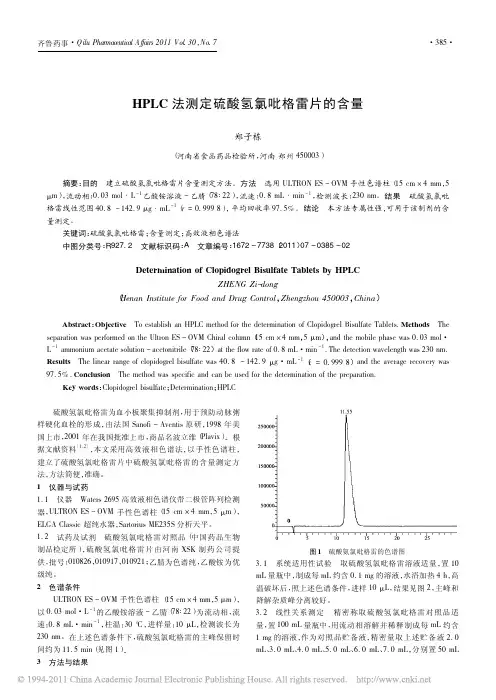 HPLC法测定硫酸氢氯吡格雷片的含量