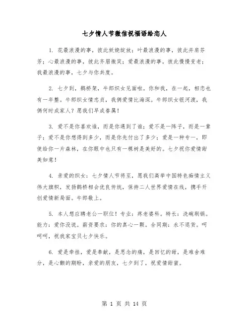 七夕情人节微信祝福语给恋人(六篇)