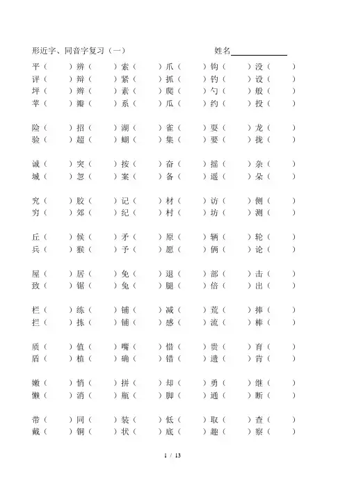 同音字、形近字