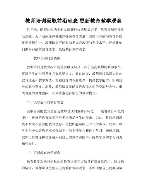 教师培训汲取前沿理念 更新教育教学观念