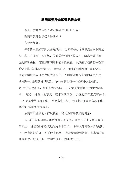 新高三教师会议校长讲话稿