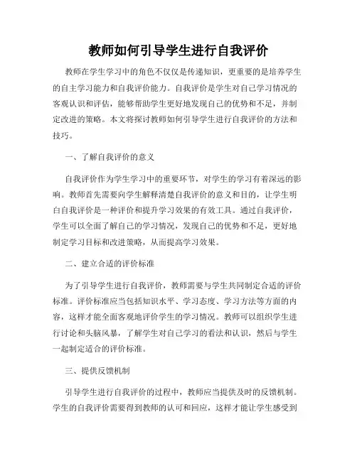 教师如何引导学生进行自我评价