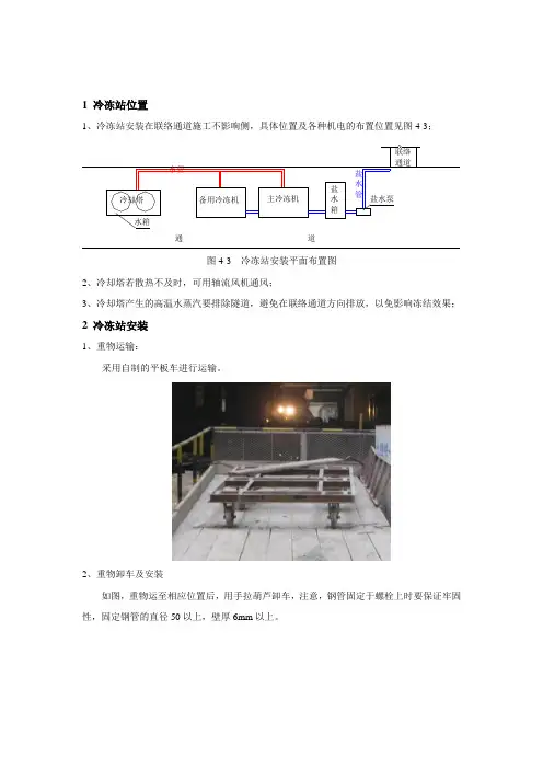 联络通道技术冷冻站安装
