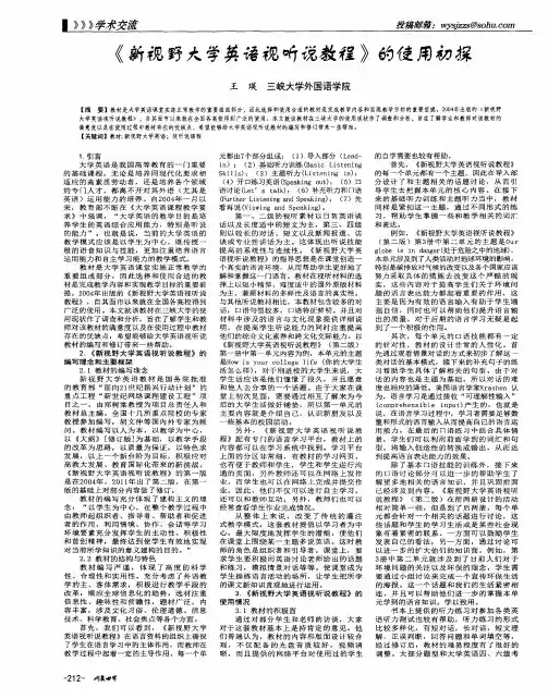 《新视野大学英语视听说教程》的使用初探