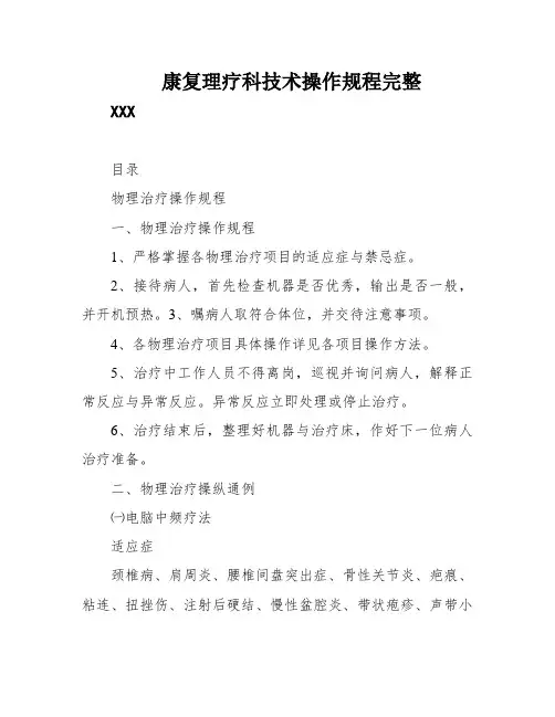 康复理疗科技术操作规程完整