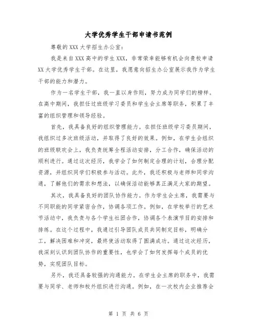 大学优秀学生干部申请书范例（三篇）