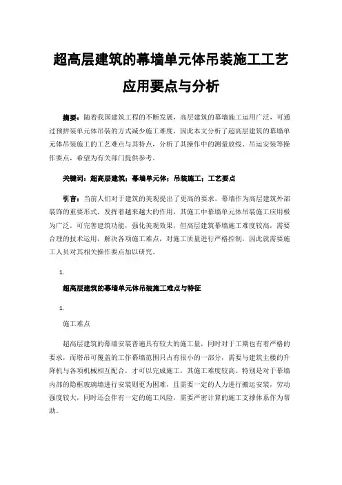 超高层建筑的幕墙单元体吊装施工工艺应用要点与分析
