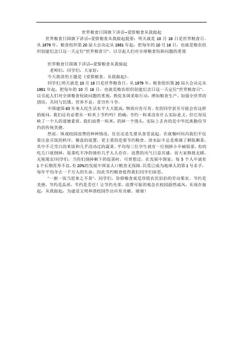 世界粮食日国旗下讲话--爱惜粮食从我做起