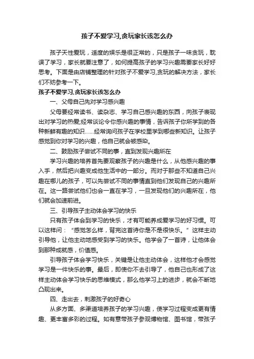 孩子不爱学习,贪玩家长该怎么办