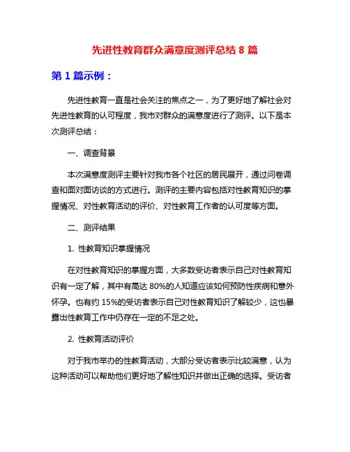 先进性教育群众满意度测评总结8篇