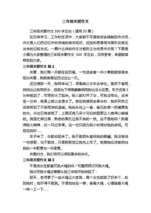 三年级关爱作文300字左右（通用35篇）