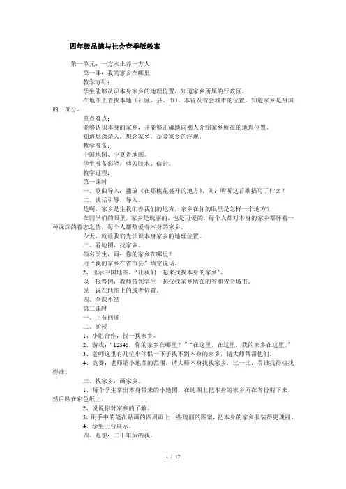 人教版小学四年级品德与社会下册全册教案