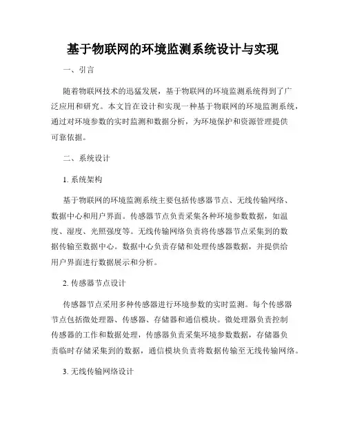 基于物联网的环境监测系统设计与实现