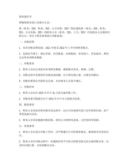 财务人员对账授权委托书