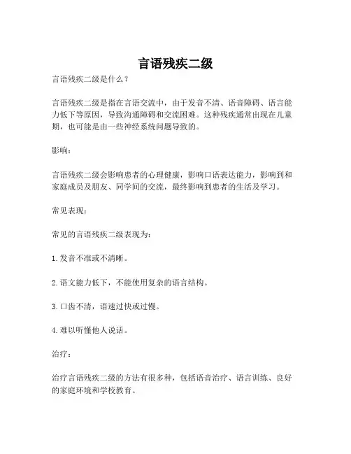 言语残疾二级