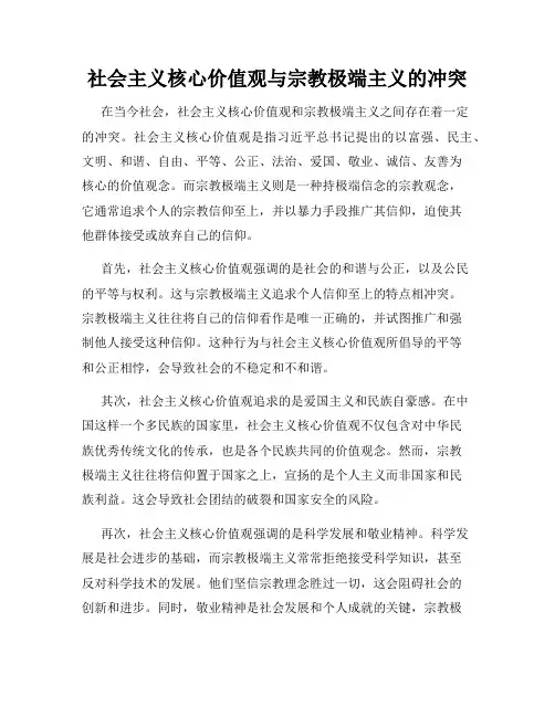 社会主义核心价值观与宗教极端主义的冲突