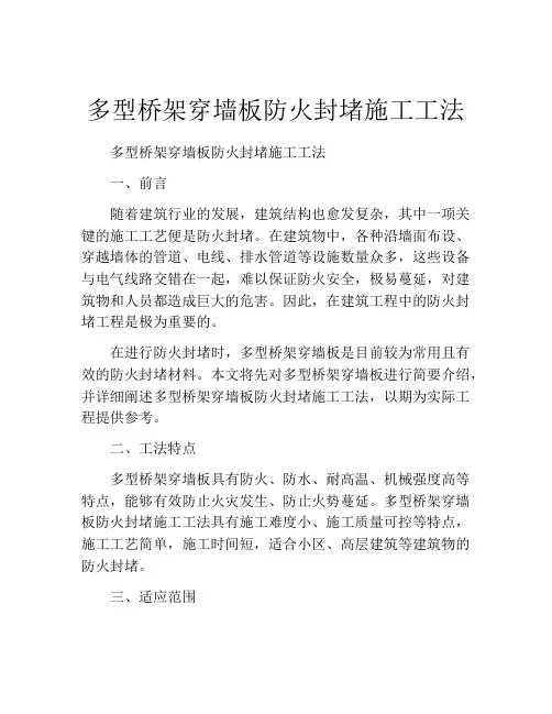 多型桥架穿墙板防火封堵施工工法