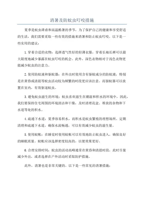 消暑及防蚊虫叮咬措施