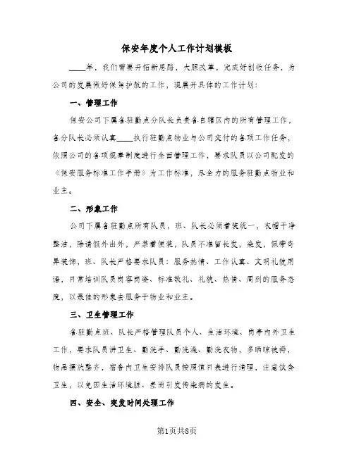 保安年度个人工作计划模板（四篇）