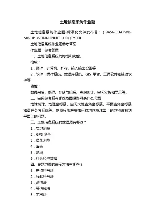 土地信息系统作业题