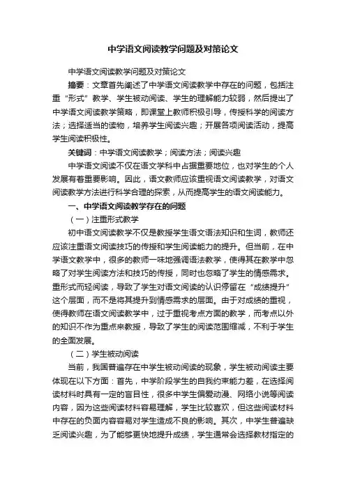 中学语文阅读教学问题及对策论文