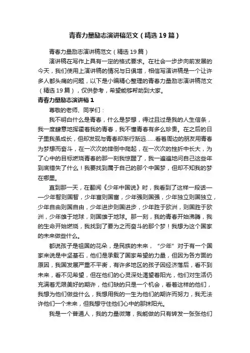 青春力量励志演讲稿范文（精选19篇）