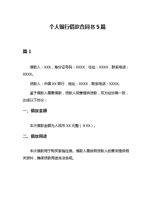 个人银行借款合同书5篇