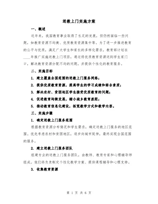 送教上门实施方案(2篇)