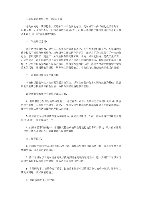 2020年三年级美术教学计划【精品】