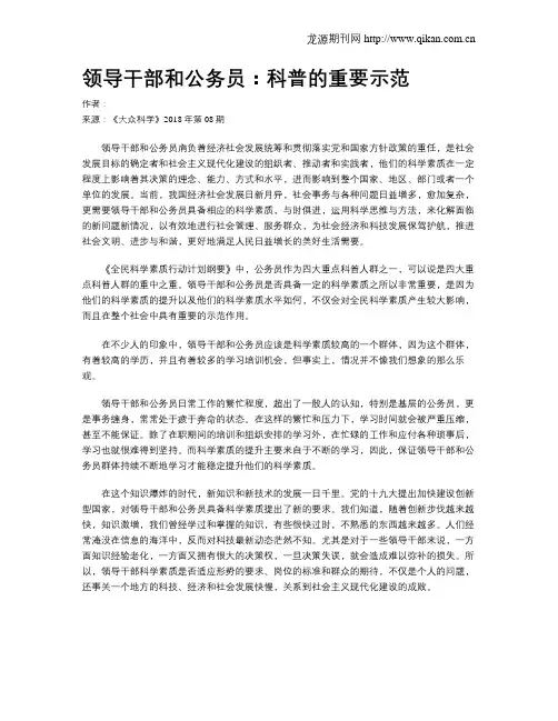 领导干部和公务员：科普的重要示范