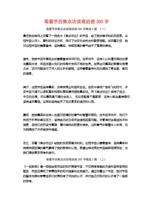观看节目焦点访谈观后感300字2篇