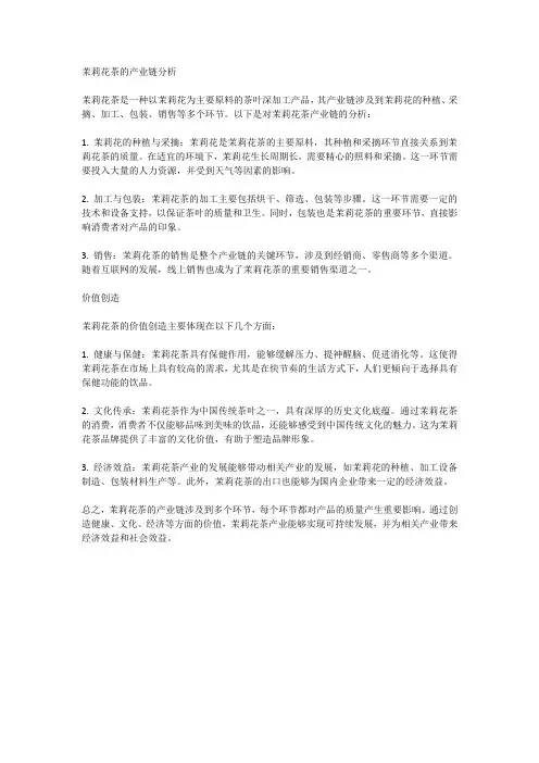茉莉花茶的产业链分析与价值创造