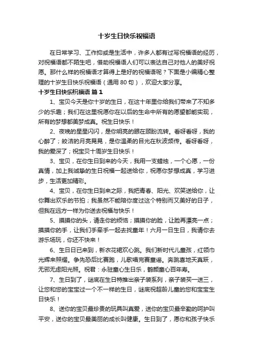 十岁生日快乐祝福语（通用80句）