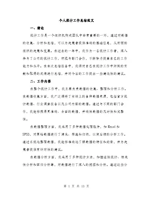 个人统计工作总结范文(5篇)