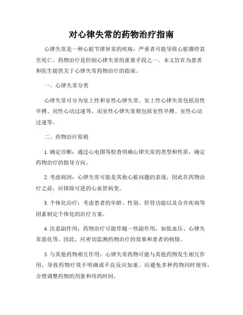 对心律失常的药物治疗指南