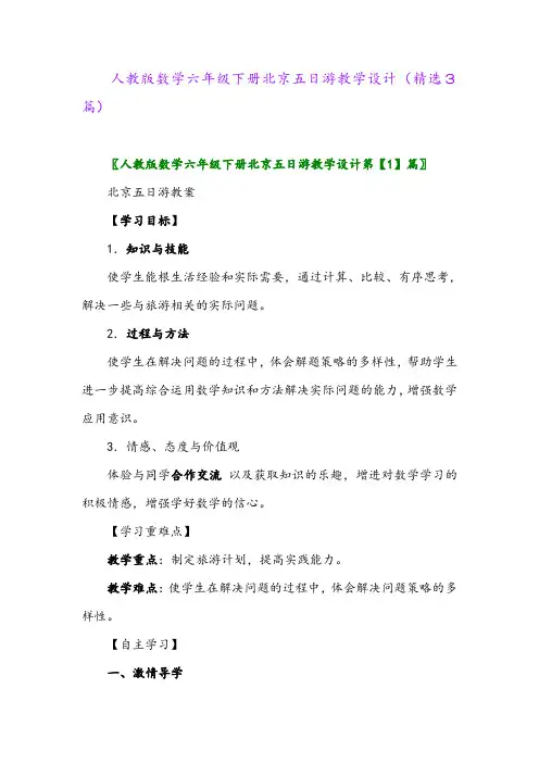 2023年人教版数学六年级下册北京五日游教学设计(精选3篇)