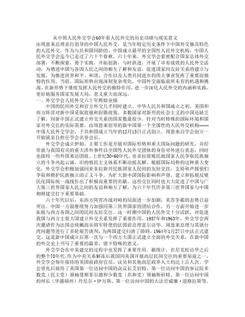从中国人民外交学会60年看人民外交的历史功绩与现实意义