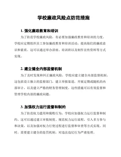 学校廉政风险点防范措施