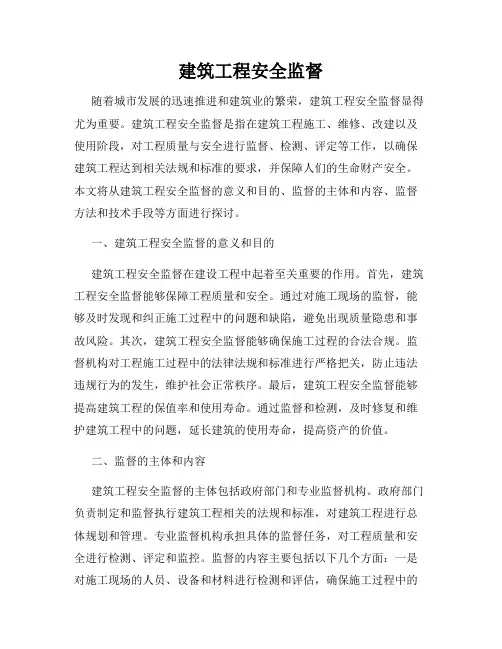 建筑工程安全监督