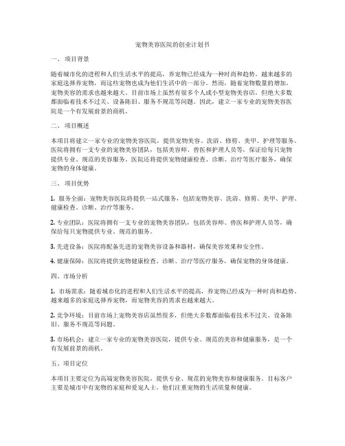 宠物美容医院的创业计划书