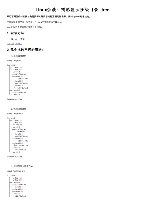 Linux杂谈：树形显示多级目录--tree