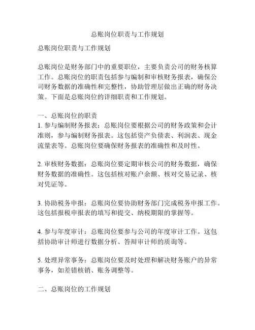 总账岗位职责与工作规划