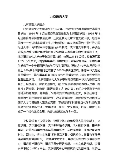 北京语言大学