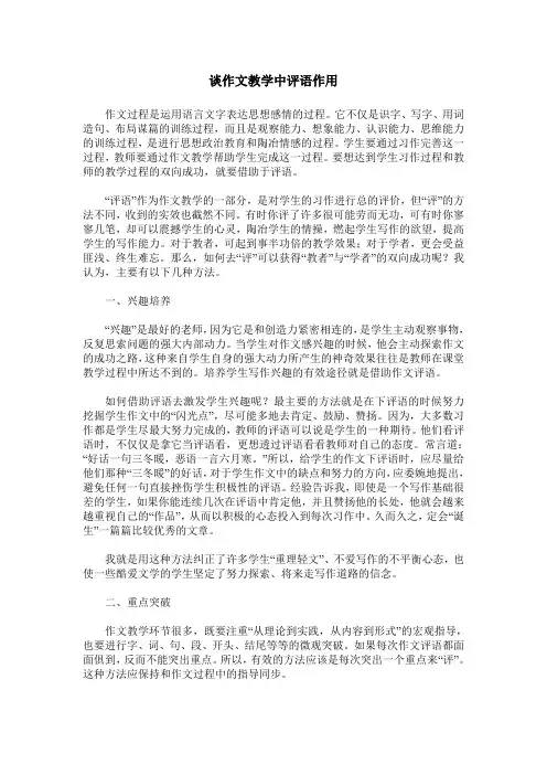 谈作文教学中评语作用