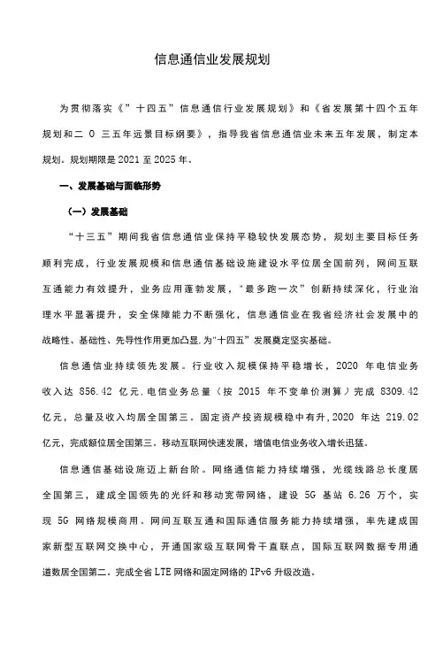十四五信息通信业发展规划(2021-2025)