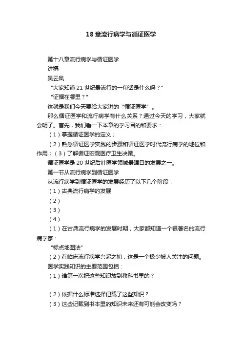 18章流行病学与循证医学